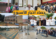  فيديو: حصاد أخبار الاسبوع في دقيقة 