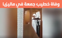 شاهد: وفاة إمام مسجد فوق المنبر خلال إلقائه خطبة الجمعة في ماليزيا