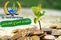 جمعية يافا للاغاثة الانسانية: الاعلان عن نصاب الزكاة لعام 1437 هـ - 2016 م