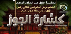 الأحد: بمناسبة حلول عيد الميلاد - عرض "كسّارة الجوز" في بيافا 
