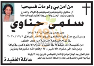 يافا: السيدة سلمى حناوي (65 عاما) في ذمة الله