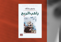  "راكب الريح": مدينة يافا وأساطيرها في القرن الثامن عشر