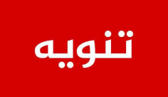 يافا: تأجيل موعد عقد قران "حسن علي زبدة" و"سمية سيف"