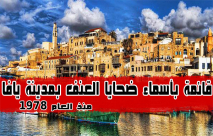 قائمة بأسمائهم: منذ العام 1978 مصرع 93 شخصاً بحوادث عنف وإجرام بمدينة يافا