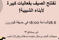  يافا: المركز الجماهيري يُعلن عن موعد افتتاح فعاليات الصيف لأبناء الشبيبة