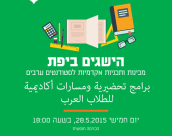 مركز الشباب في يافا يدعوكم للمشاركة في لقاءات جديدة حول التعليم العالي