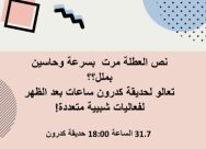 الثلاثاء: المركز الجماهيري يُنظم فعاليات للشبيبة في حديقة كدرون 
