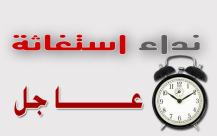 يافا: إلى أصحاب القلوب الرحيمة - نداء استغاثة عاجل