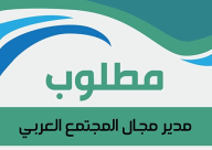 وظيفة شاغرة: مدير مجال المجتمع العربي في الكلية الاكاديمية تل ابيب يافا