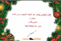  مدير عام المكملة ليافا يهنئ الأهالي بمناسبة عيد الميلاد المجيد 
