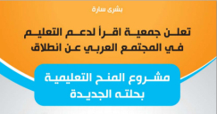 جمعية إقرا تعلن عن انطلاق مشروع المنح التعليمية بحلته الجديدة