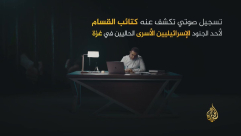 القسام في قطاع غزة تكشف تسجيلا صوتيا لجندي إسرائيلي أسير لديها