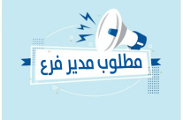 مطلوب مدير فرع لسلسلة محلات أثاث 