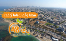  شاهد: قضايا وأزمات يافا تُوحدنا - رسالة من الموقع إلى شباب المدينة 