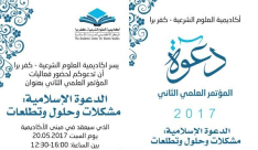 دعوة للمؤتمر العلمي الثاني في اكاديمية العلوم الشرعية - كفر برا