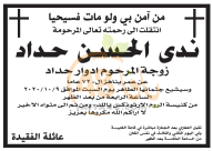  اللد: السيدة ندى الحسن حداد "72 عاماً" في ذمة الله 