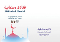 المجلس الإسلامي للافتاء يصدر كتاب أحكام الصيام والزكاة