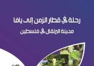 “رحلة في قطار الزمن إلى يافا” يختزن تفاصيل حياتية وتراثا شعبيا للمدينة