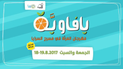 يافاوية - مهرجان المرأة في مسرح السرايا بمدينة يافا