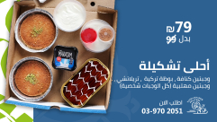  عروض مميّزة من "يافا كنافة" مع خدمة التوصيل للبيوت