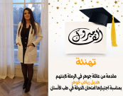 مبروك - طبيبة الأسنان هديل رياض جوهر من الرملة تجتاز امتحان الدولة 