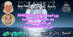 الجمعة: خيمة الهدى بيافا تنظم امسية دعوية بضيافة عائلة سكسك بيافا