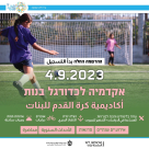 يافا: فتح باب التسجيل لأكاديمية كرة القدم للبنات في مركز ديفيس لويس 