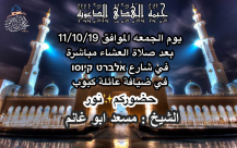 الجمعة: خيمة الهدى الدعوية تُنظم أمسية في ضيافة عائلة كبوب بيافا