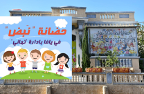  فيديو: حضانة "نبض" بيافا تدعوكم للمشاركة في حفل افتتاحها غداً الجمعة