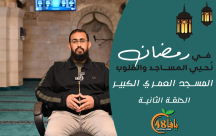 شاهد| في رمضان نُحيي المساجد والقلوب (2): برنامج المسجد العمري الكبير في اللد 