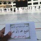 فيديو: أداء العمرة عن روح الشيخ محمد أبو نجم 