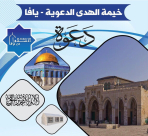 الجمعة: خيمة الهدى الدعوية تُنظم درساً دينياً في شارع "هاتروج" بيافا