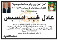 الرملة: وفاة السيد عادل نجيب امسيس "87 عاماً" 