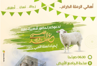 الرملة: اللجنة الشعبية تدعوكم لإحياء صلاة العيد في ساحة الجامع الأبيض