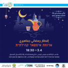  غداً الاثنين: افطار جماعي في ملعب ديفيد ليويس بيافا .. سجلوا الآن