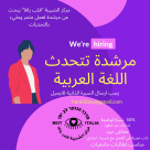  مطلوب: مرشدة تتحدث العربية لمركز الشبيبة "قلب يافا"