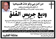 الرّملة: السيّد وديع جريس القلق "أبو سمير" (88 عاماً) في ذمّة الله