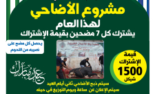 جمعية يافا للاغاثة الانسانية تطلق حملة جمع الاشتراكات لمشروع احياء سنة الاضاحي 2017