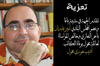  تعزية مقدمة من الجبهة والمحامي أمير بدران بوفاة الكاتب أديب مخول