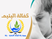  بادروا لكفالة أيتام يافا - جمعية يافا تدعوكم للمشاركة في مشروع "كفالة اليتيم المحلي"