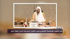 شاهد: وزير الشؤون الإسلامية السعودي يسب سيد قطب والددو