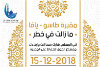 السبت: الهيئة الاسلامية تدعو الأهالي لأوسع مشاركة في معسكر العمل بمقبرة طاسو