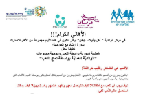  يافا: دورة ارشاد مع الموجهة لطيفة سطل في مركز "أهل وأولاد - جيفن" ابتداءً من الأحد 15-1