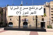 برنامج مسرح السرايا لشهر تموز 7