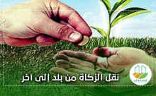 الاسلامي للافتاء :"حكم إخراج الزّكاة خارج بلد المزكي"