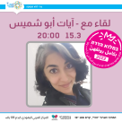 الثلاثاء: لقاء مع الشاعرة اليافاوية "آيات أبو شميس" 