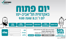 الجمعة: يوم مفتوح في الكلية الاكاديمية تل ابيب - يافا 