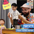 ديجيطاف يصل للمركز العربي اليهودي كل يوم خميس 