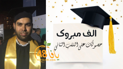 مبروك - حصول الأستاذ محمد أبو نجم من يافا على اللقب الثاني بامتياز