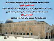 يافا: الحركة الاسلامية تدعوكم للمشاركة في لقاء الأقصى الشهري 